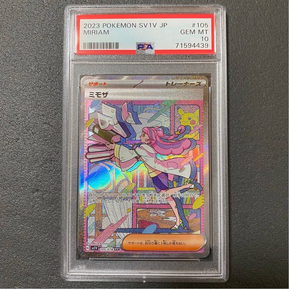 ポケモンカード PSA10 ミモザSR(SAR) スカーレット・バイオレットEX