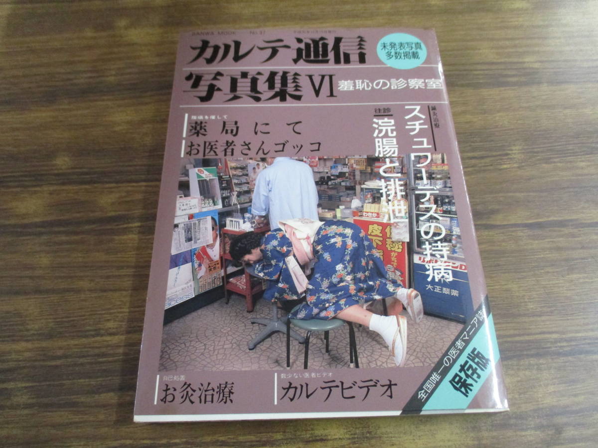 ZG カルテ通信写真集Ⅵ 羞恥の診察室スチュワーデスの持病 他 平成元年 月 日発行 Buyee Buyee Japanese Proxy Service Buy
