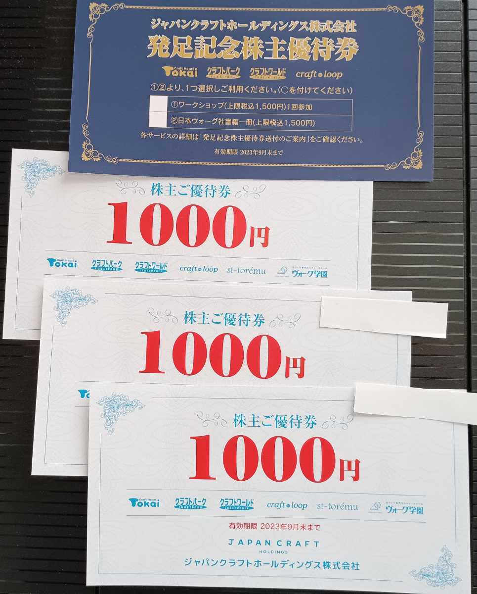 ジャパンクラフト 株主優待 3000円分 - 割引券