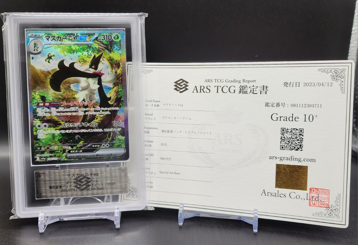 ARS 10+】 マスカーニャex SAR 鑑定書付き 美品 PSA BGS PSA10