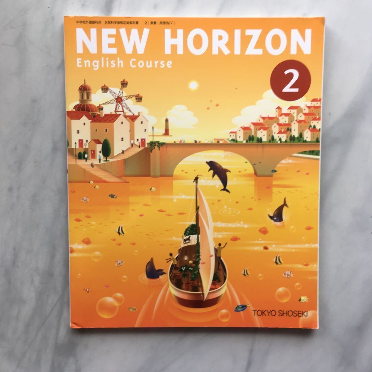 二ューホライズン2 中学2年英語教科書NEW HORIZON English Course 2