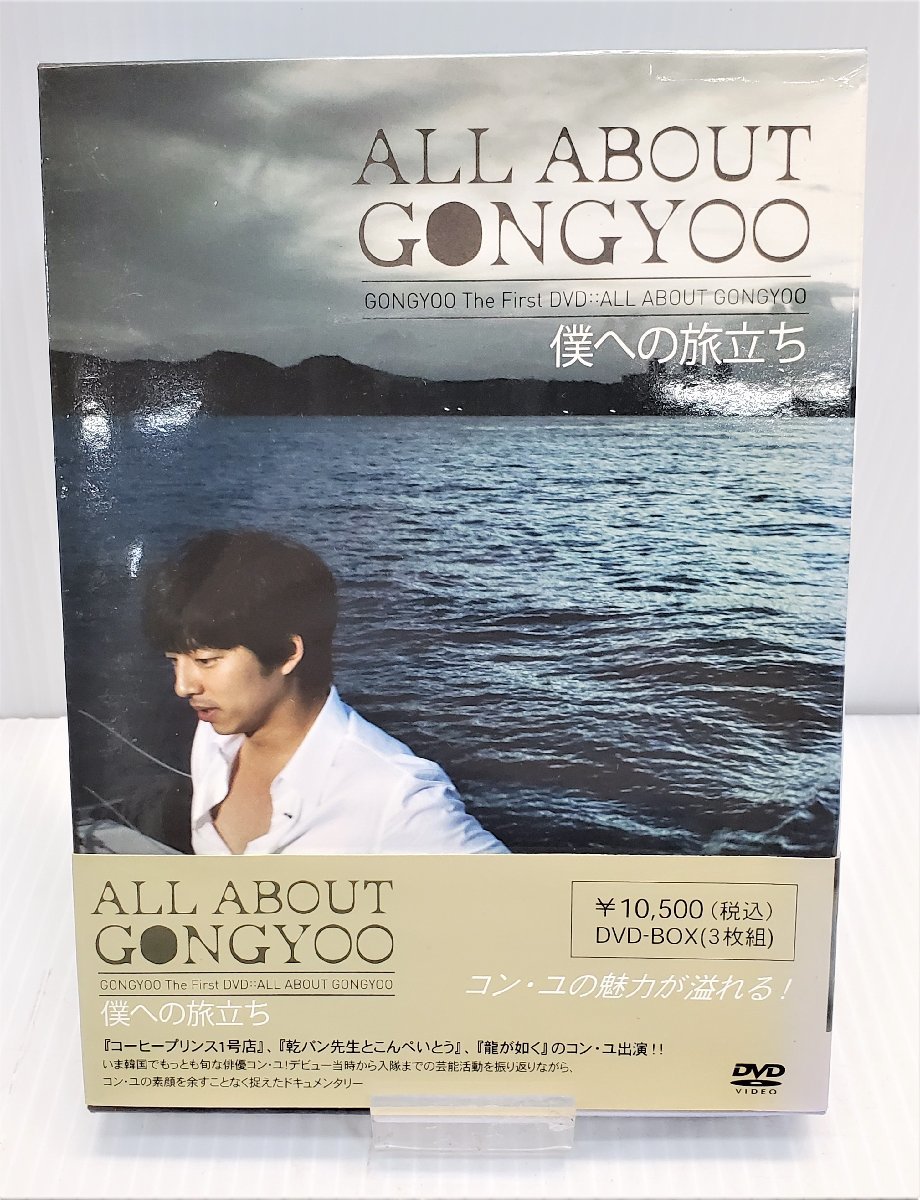 コン・ユ プライベートDVD ALL ABOUT GONGYOO 僕への旅立ち - DVD