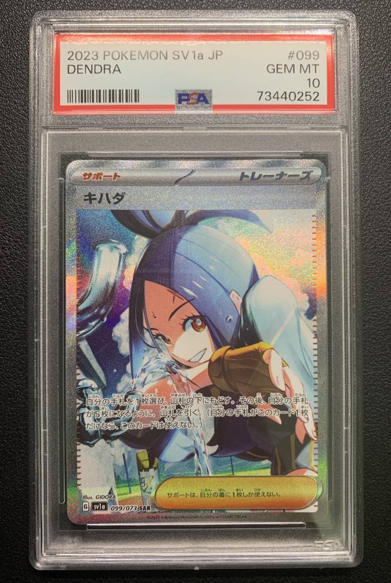 PSA10】ポケモンカード キハダSAR、SR 2枚セット【099/073】【092/073