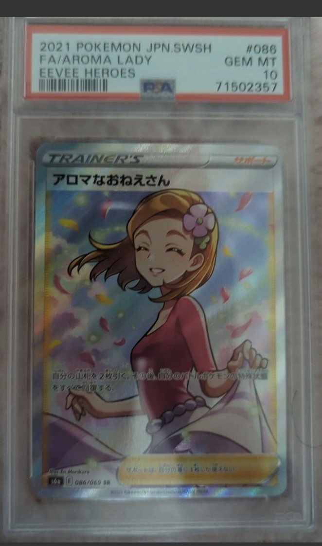 PSA10 ポケモンカード アロマなおねえさん SR イーブイヒーローズ