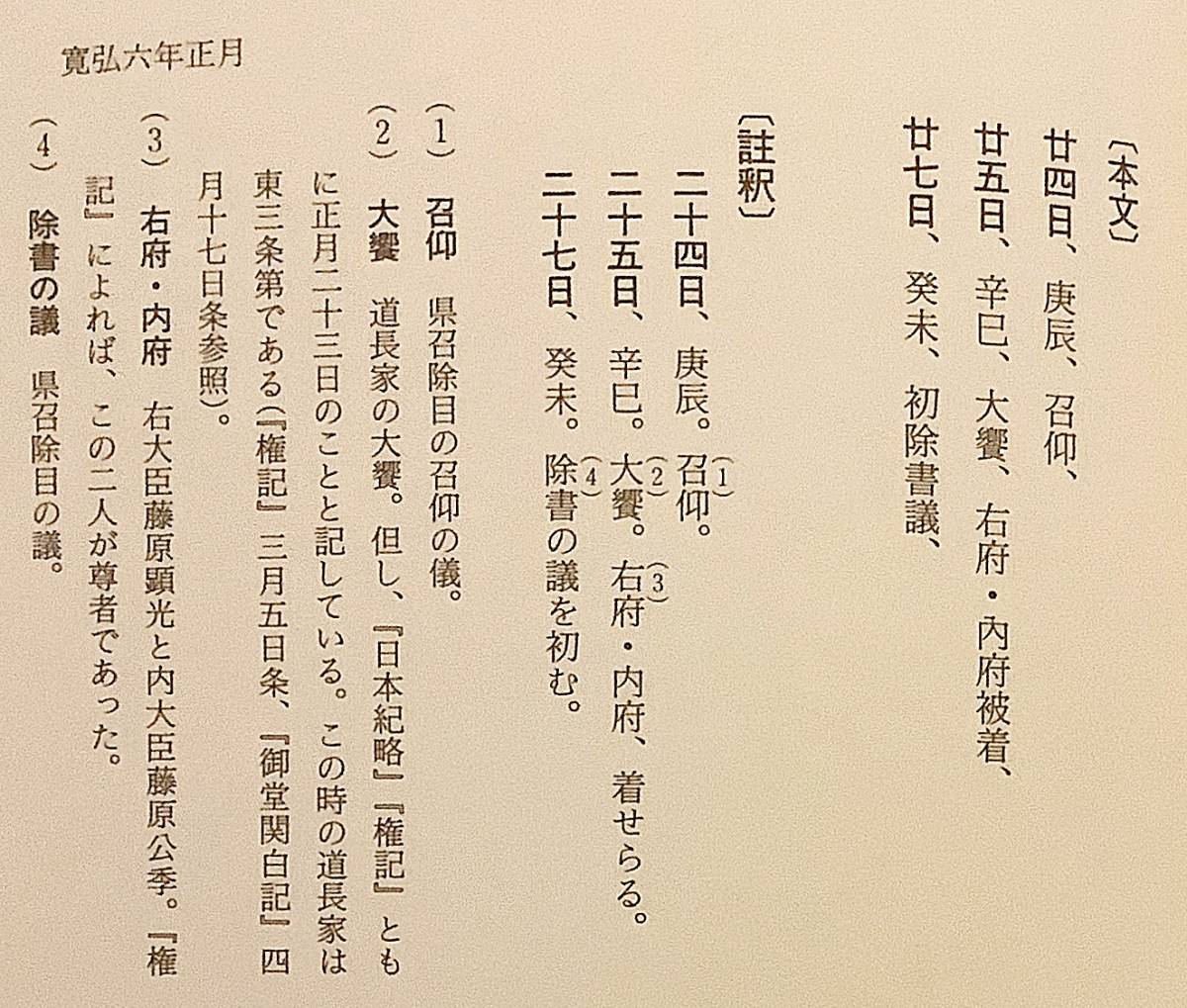 御堂関白記全註釈 寛弘6年 (1006年) 山中裕 編 高科書店 2000 底本:陽明文庫本 藤原道長 日本史 日記 古文書 史料 平安時代 ...