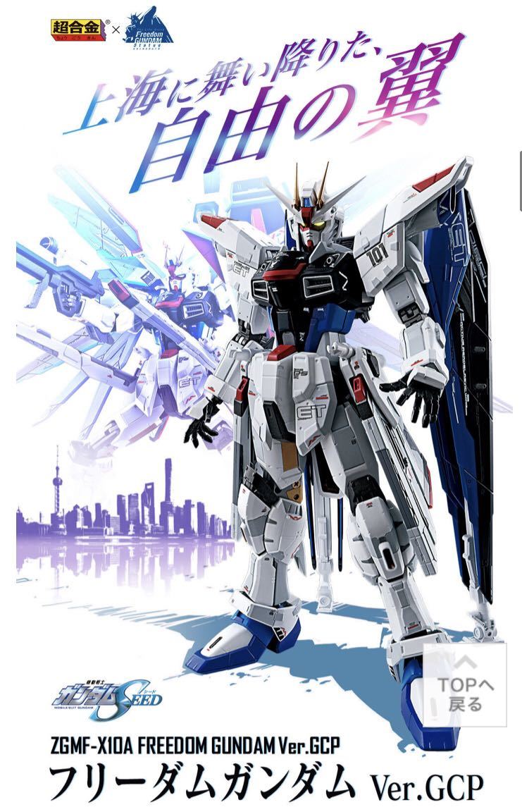 超合金 ZGMF-X10A フリーダムガンダム Ver.GCP /【Buyee】 Buyee