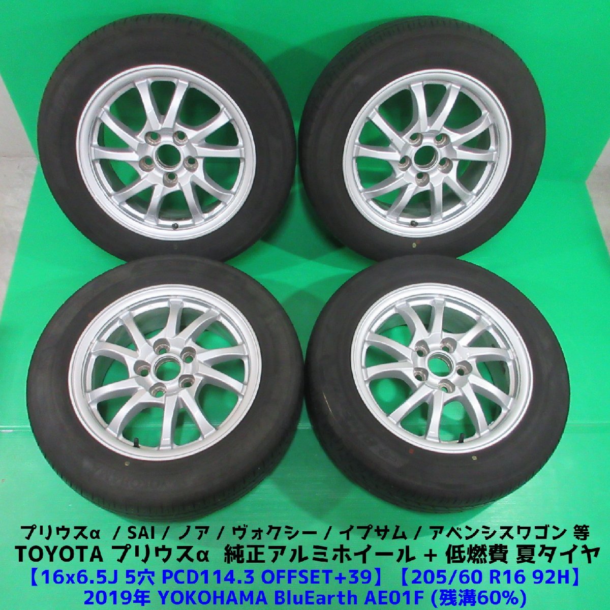 プリウスα純正 205/60R16 2019年夏タイヤ 60%山 YOKOHAMA BluEarth 4本