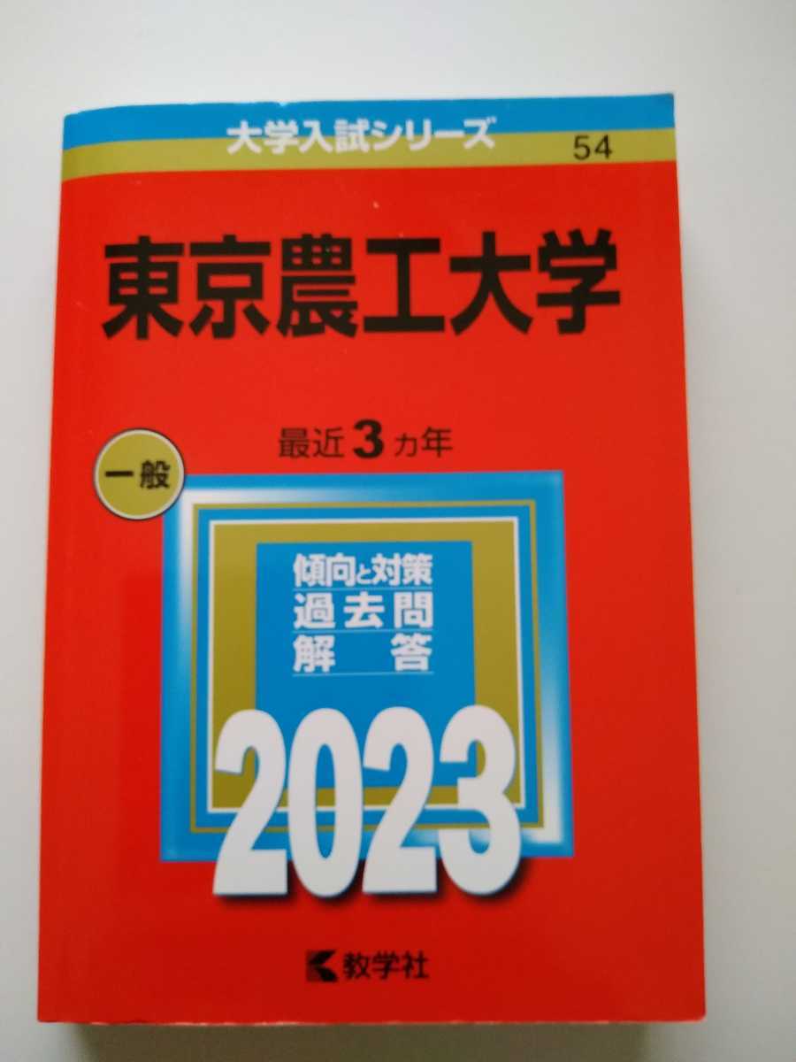 美品☆最新2023年東京農工大学赤本☆大学入試シリーズ教学社過去問入試