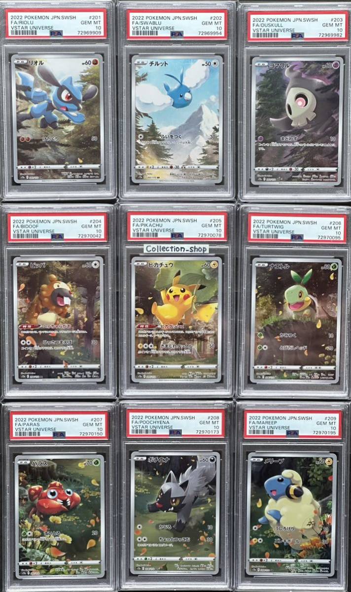 PSA10】全9枚セット ピカチュウ AR VSTARユニバース リオル チルット