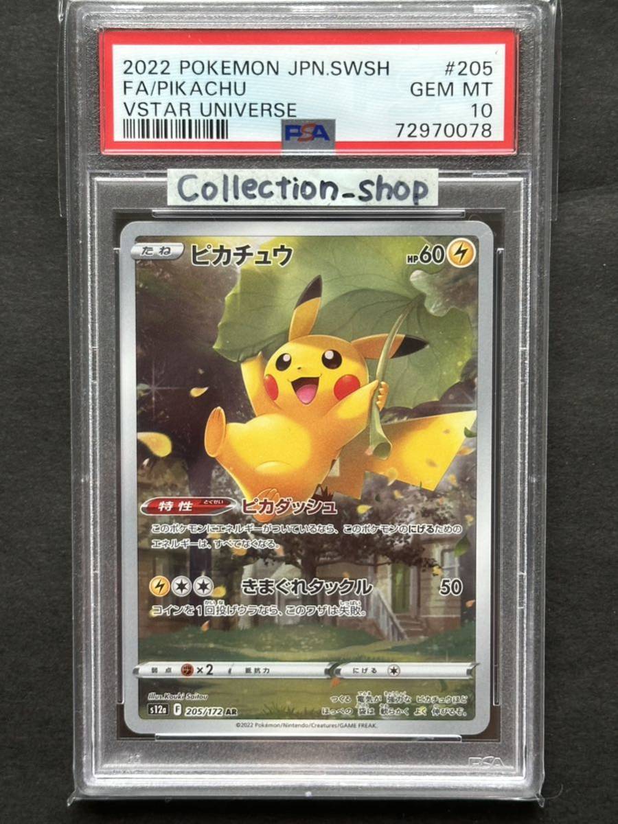 PSA10】全9枚セット ピカチュウ AR VSTARユニバース リオル チルット