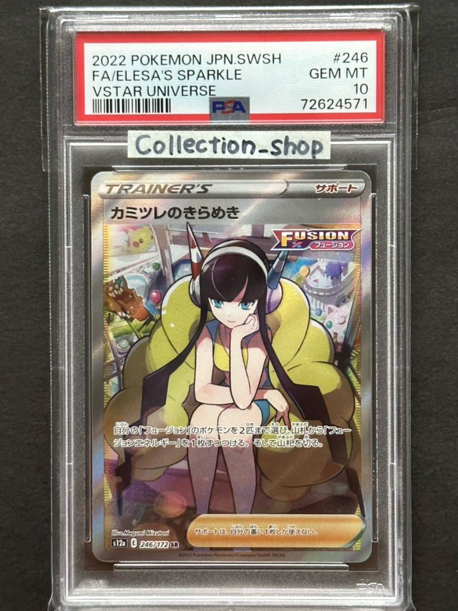 クリアランス セール 【PSA10最高評価】カミツレのきらめき SR【ポケカ