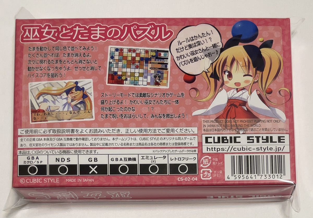 美品】 巫女ぱら GBA カートリッジ版 紙箱 パズル、迷路 - edutec.edu.do