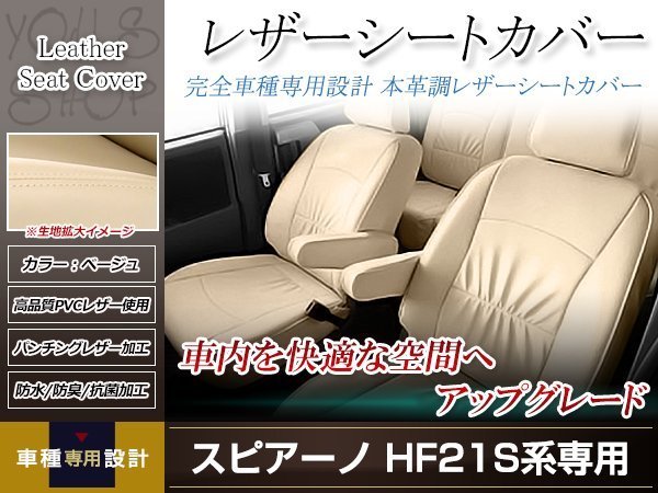 【販売一掃】即納 レザーシートカバー 4人乗用 スピアーノ HF21S系 SPIANO スズキ用