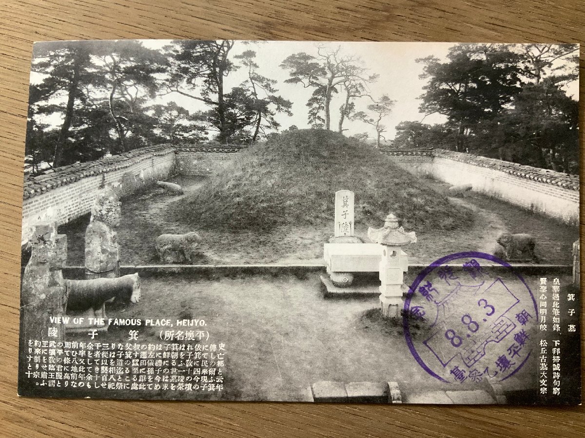 FF-3907 送料無料 朝鮮 平壌 乙密台 箕子墓 箕子了 神社 寺 宗教 墓地 墓 廟 韓国 レトロ 戦前 絵葉書 エンタイア 写真 古 ...