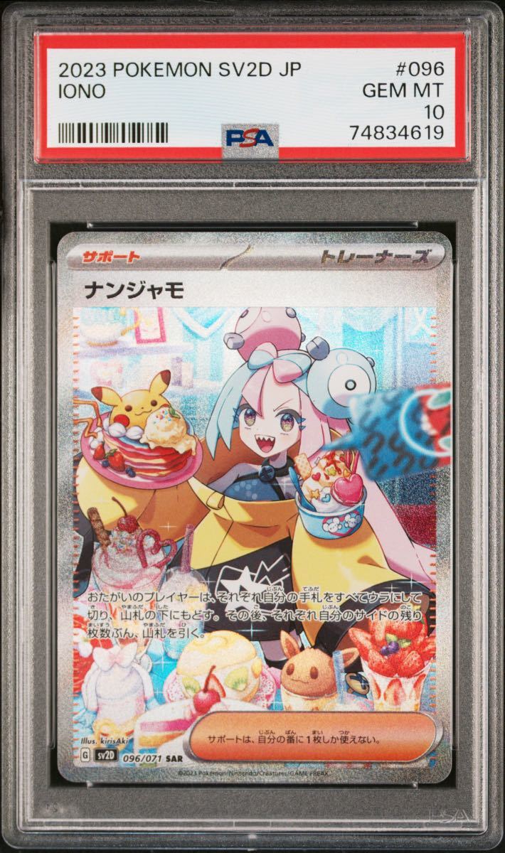 美品最安値 ナンジャモ sar PSA10最高評価 即購入可コメント