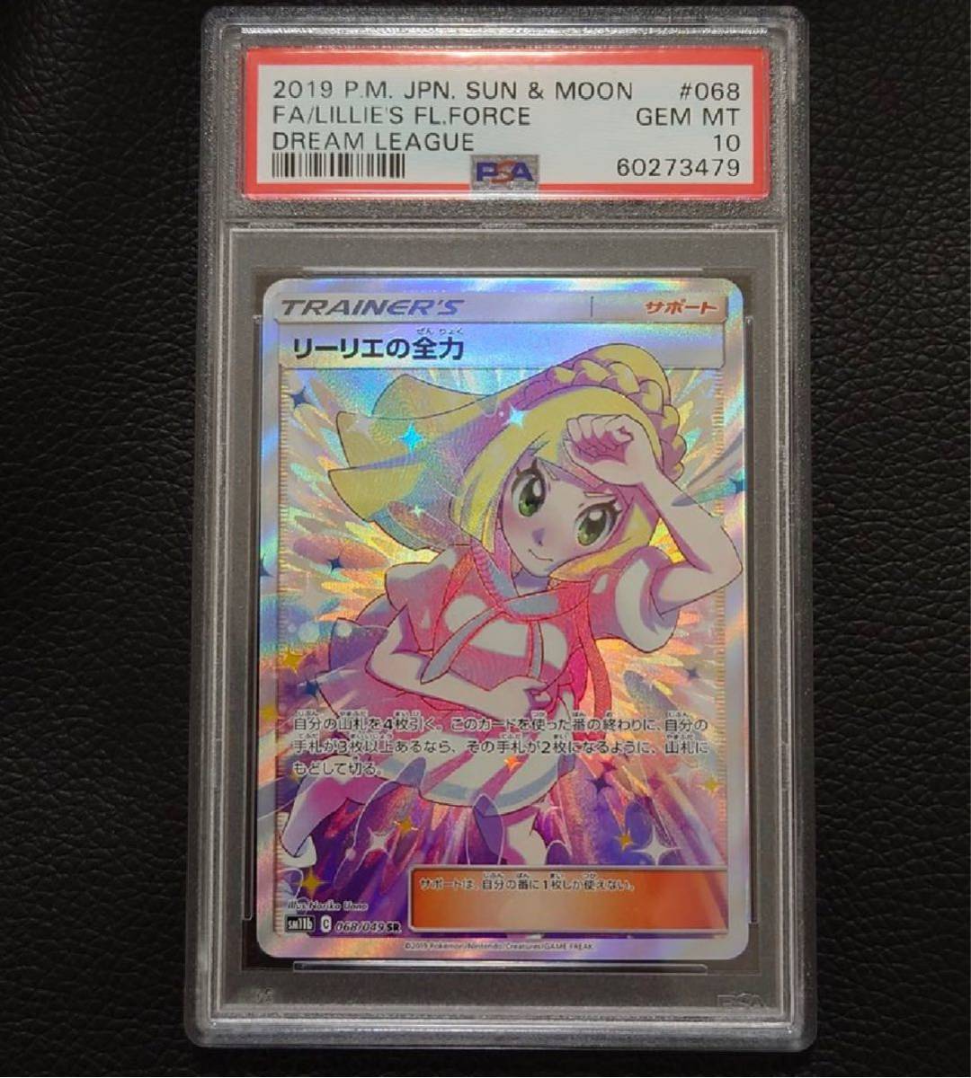 PSA10 リーリエの全力 SR 068/049 ドリームリーグ ポケモンカード PSA