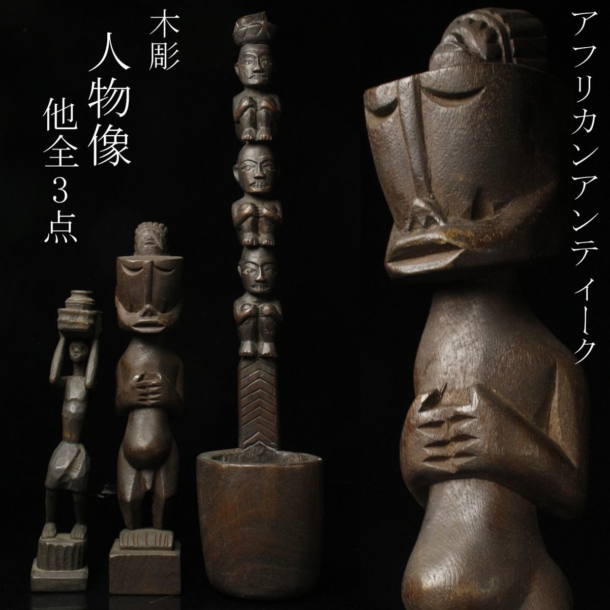 アフリカン美術 木彫 素朴な人形像 置物 C R3821 - 美術品/アンティーク