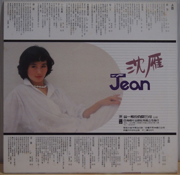 LP 沈雁 シェン・イェン JEAN 軽愁回答我 台湾盤 /【Buyee】 Buyee - Japanese Proxy Service ...
