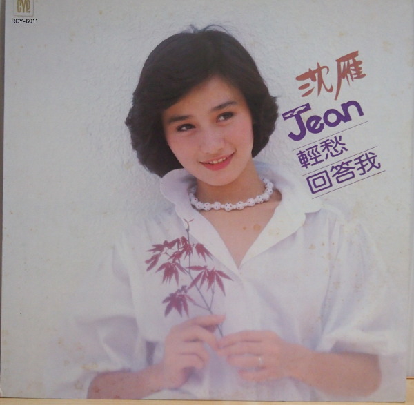 LP 沈雁 シェン・イェン JEAN 軽愁回答我 台湾盤 /【Buyee】 Buyee - Japanese Proxy Service ...