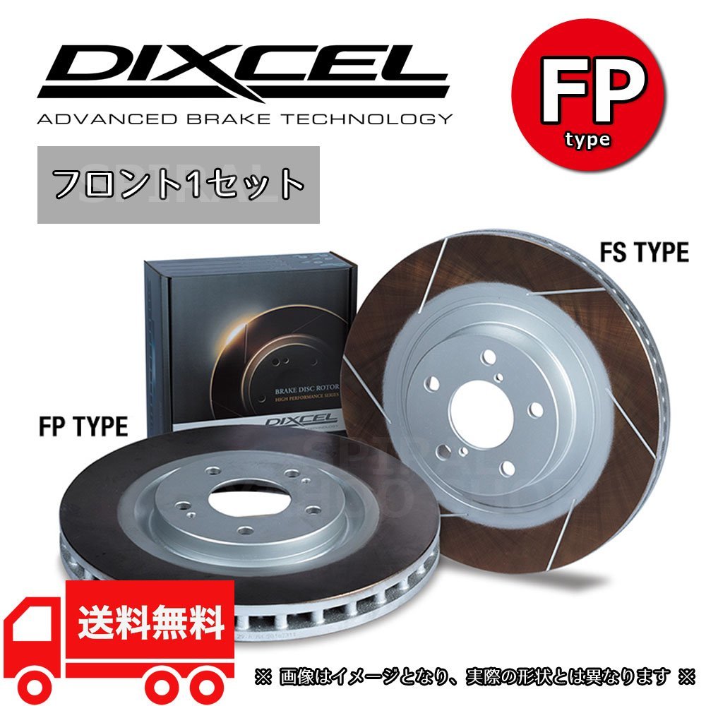 DIXCEL ディクセル ブレーキローター FPタイプ フロントセット