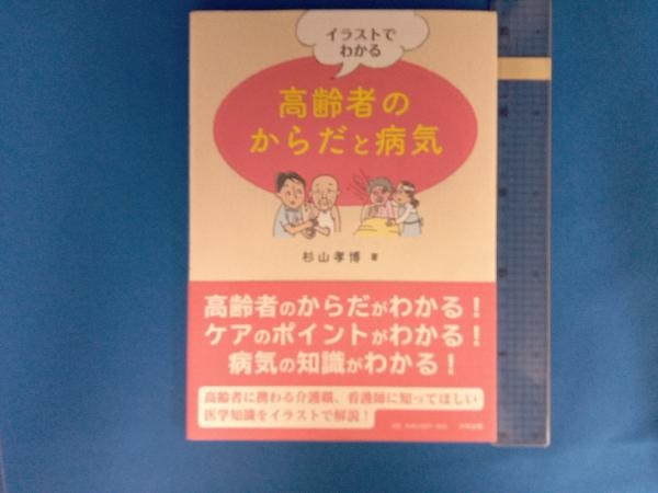 イラストでわかる高齢者のからだと病気 杉山孝博 /【Buyee】