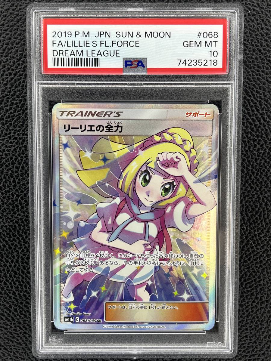 PSA10】リーリエの全力 SR ドリームリーグ-