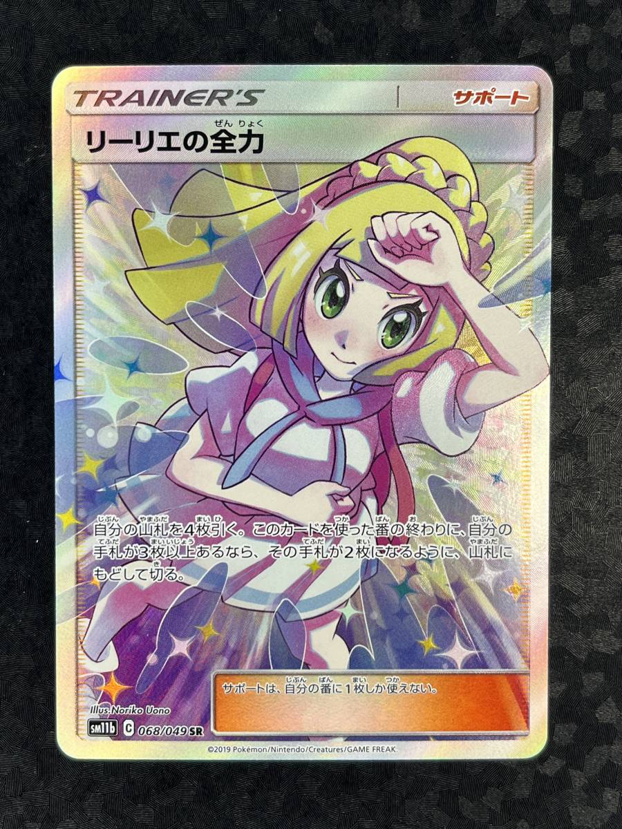 リーリエの全力 SR 1枚 極美品 ポケモンカード ドリームリーグ