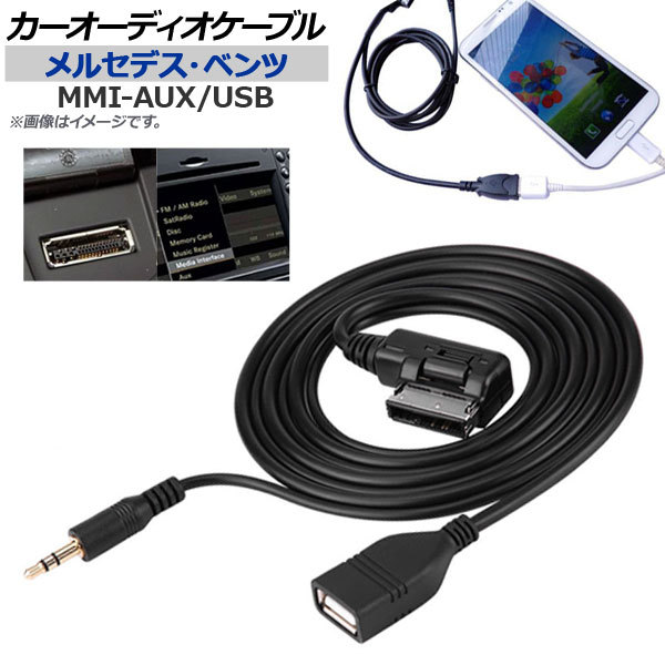 AP カーオーディオケーブル メルセデス・ベンツ汎用 MMI-AUX/USB AP