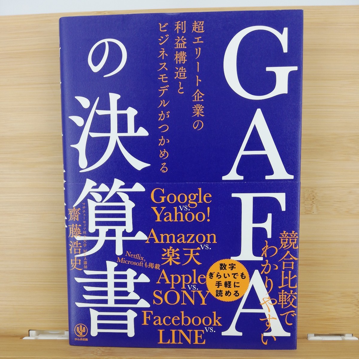 GAFAの決算書(著)齋藤浩史□ 単行本-会計・簿記9784761275006 /【Buyee