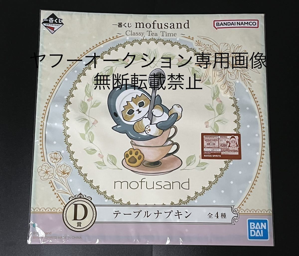 グッドふとんマーク取得 一番くじ mofusand ～ClassyTeaTime～ 1ロット