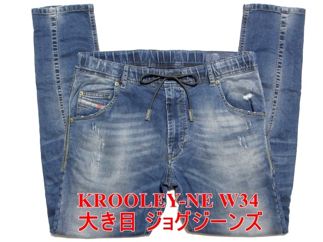 DIESEL ディーゼル KROOLEY-NE クルーリー ジョグジーンズ 美品