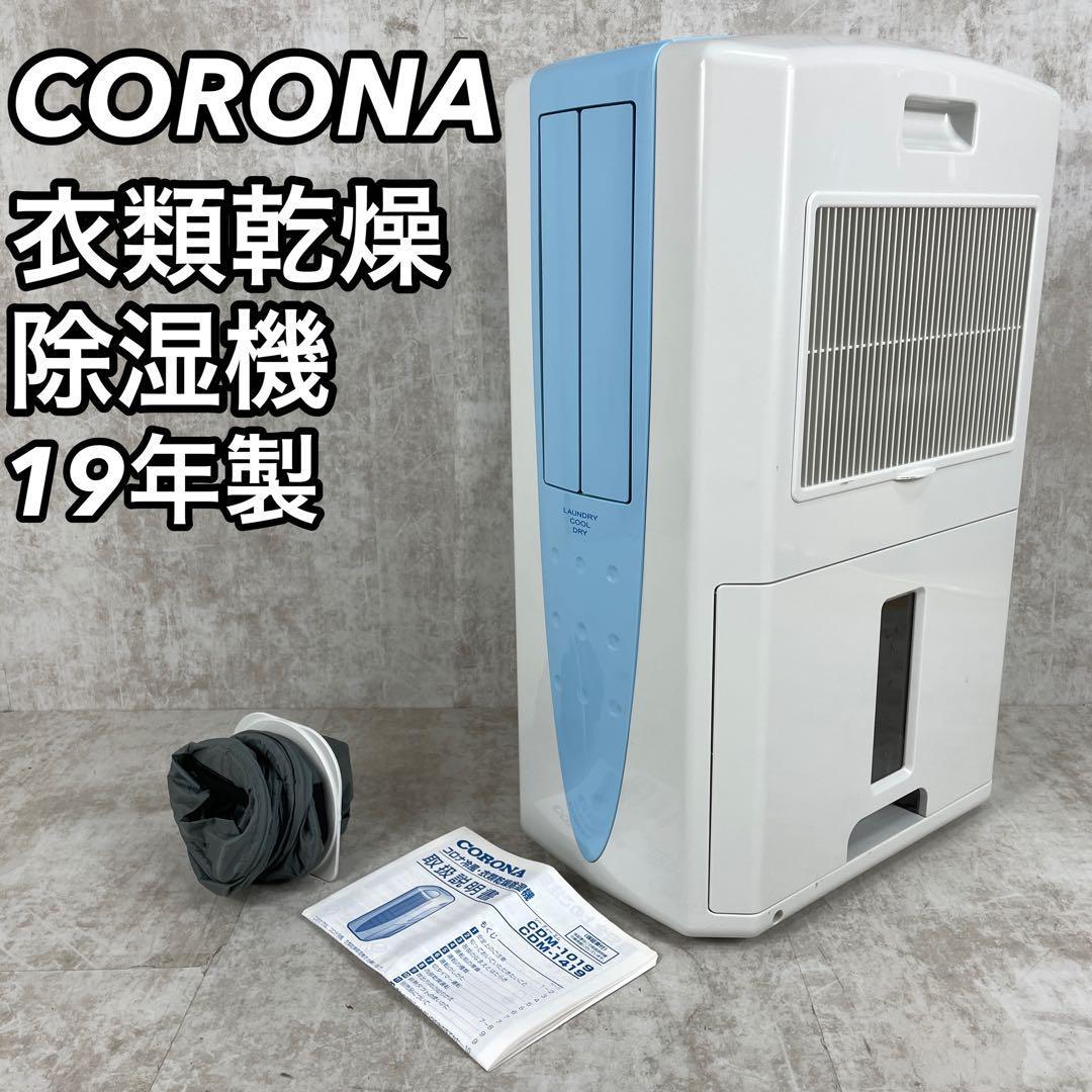 コロナ CDM-1019 冷風・衣類乾燥 除湿機 コンプレッサー式 木造11畳-