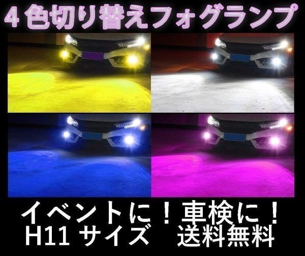 最大10%OFFクーポン LED H11 4色切り替え フォグランプ フォグライト