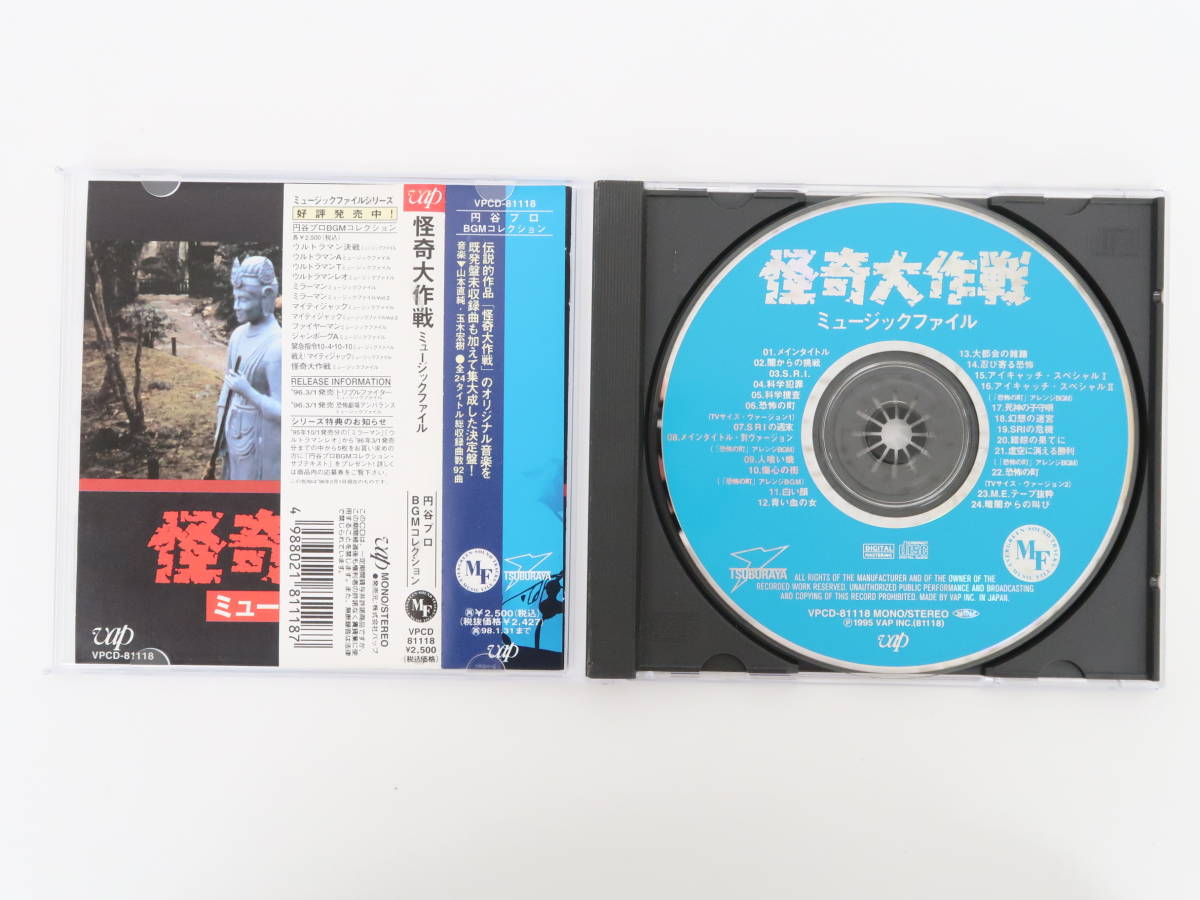 EF1429/怪奇大作戦 ミュージックファイル CD /【Buyee】 Buyee Japanese Proxy Service Buy  from Japan! bot-online
