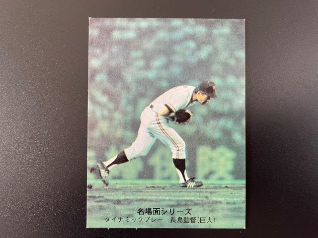 夜空 カルビープロ野球カード '74-76年長嶋巨人 読売ジャイアンツ