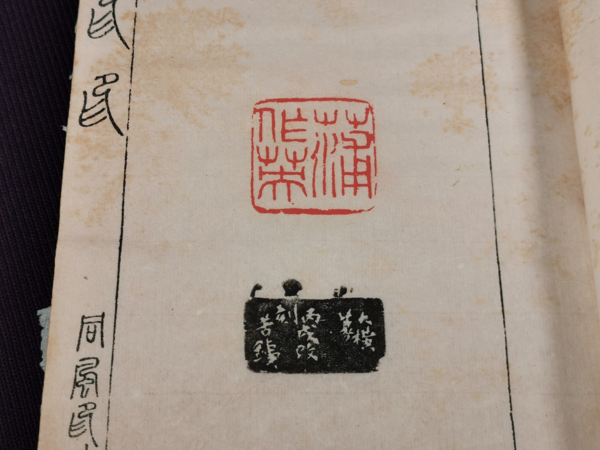 印印 第六十四集 1冊 昭和二十年 同風印社輯 呉昌碩 園田湖城 実押 印譜 篆刻 中国 和本 古書 唐本 唐物 /【Buyee】 Buyee ...