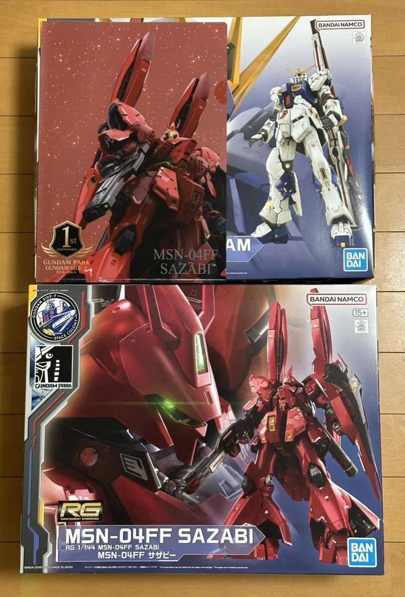 で公式に取扱 RG 1/144 MSN-04FF サザビー，ガンプラサイドFガンダム