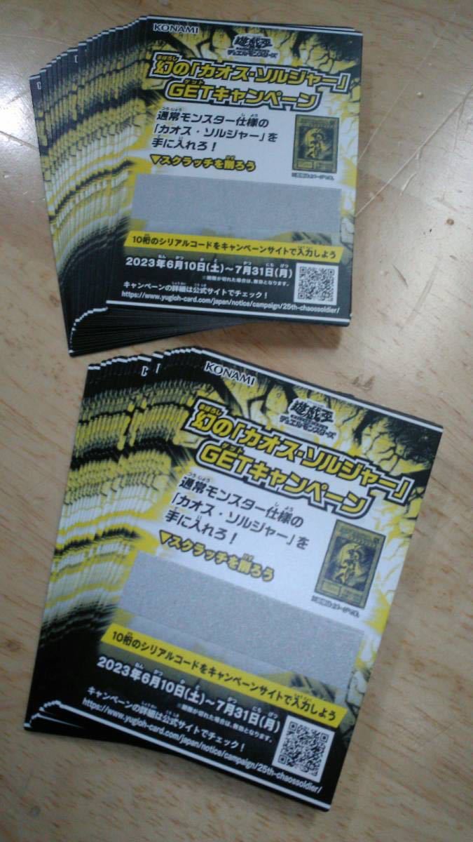 遊戯王 - 遊戯王 幻の「カオス・ソルジャー」GETキャンペーン スクラッチ 40枚 遊戯王 幻のカオスソルジャーGETキャンペーン スクラッチ 40枚