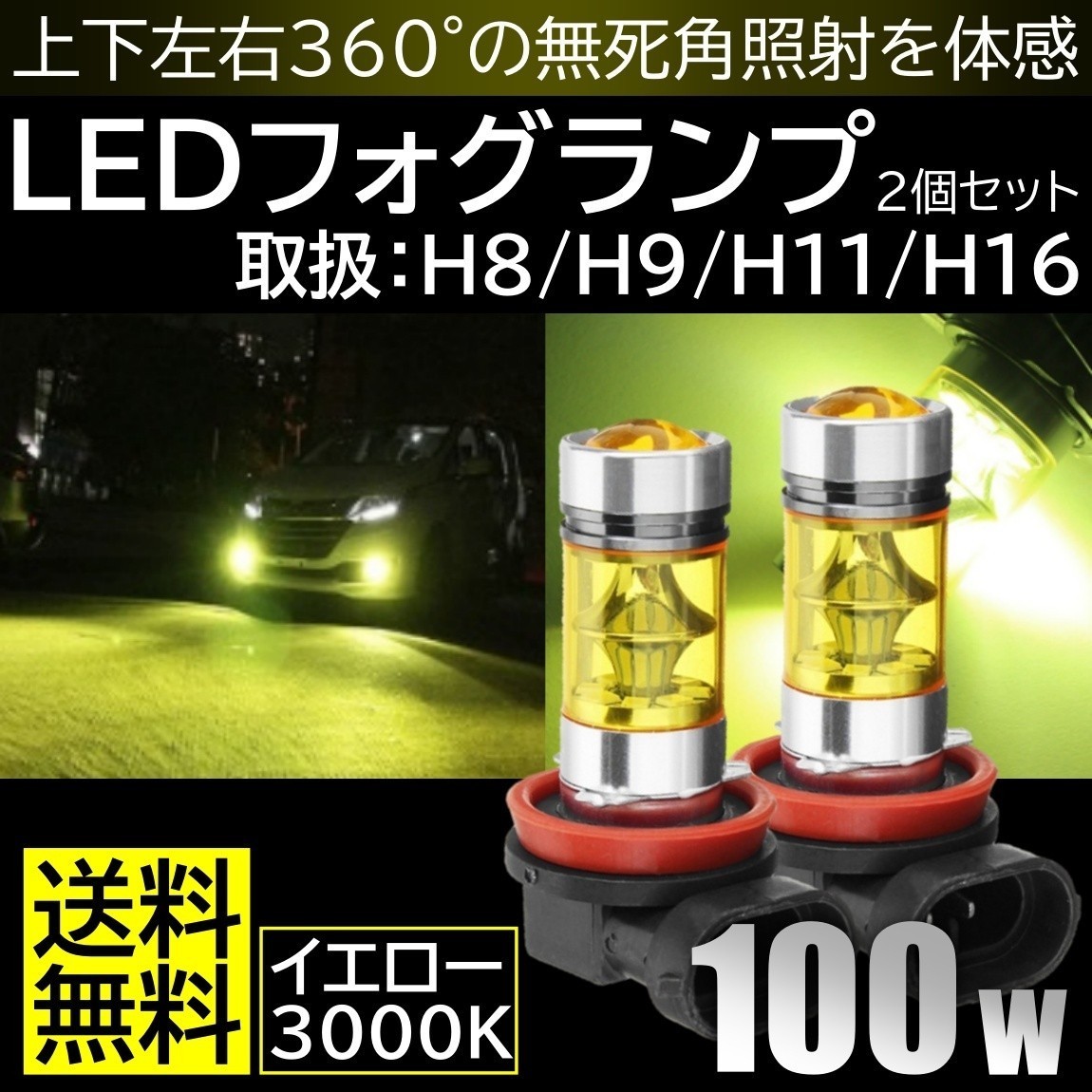 H8 H11 H16 兼用　LEDフォグランプ 100W 2個セット イエロー