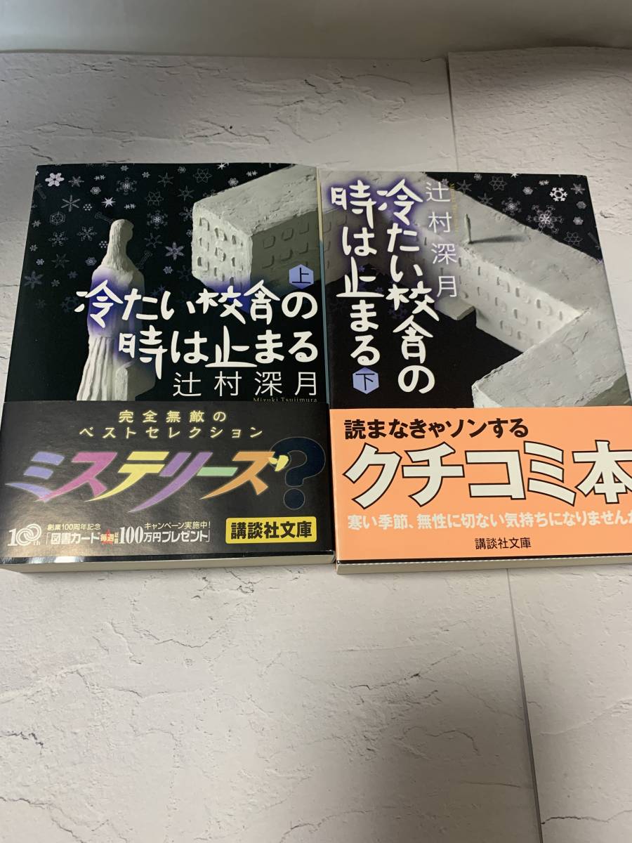 ☆冷たい校舎の時は止まる上下2冊セット辻村深月講談社文庫文庫2306