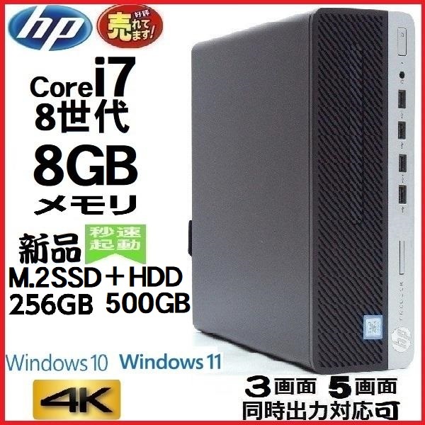 デスクトップパソコン中古HP 第8世代Core i7 メモリ8GB 新品SSD256GB+