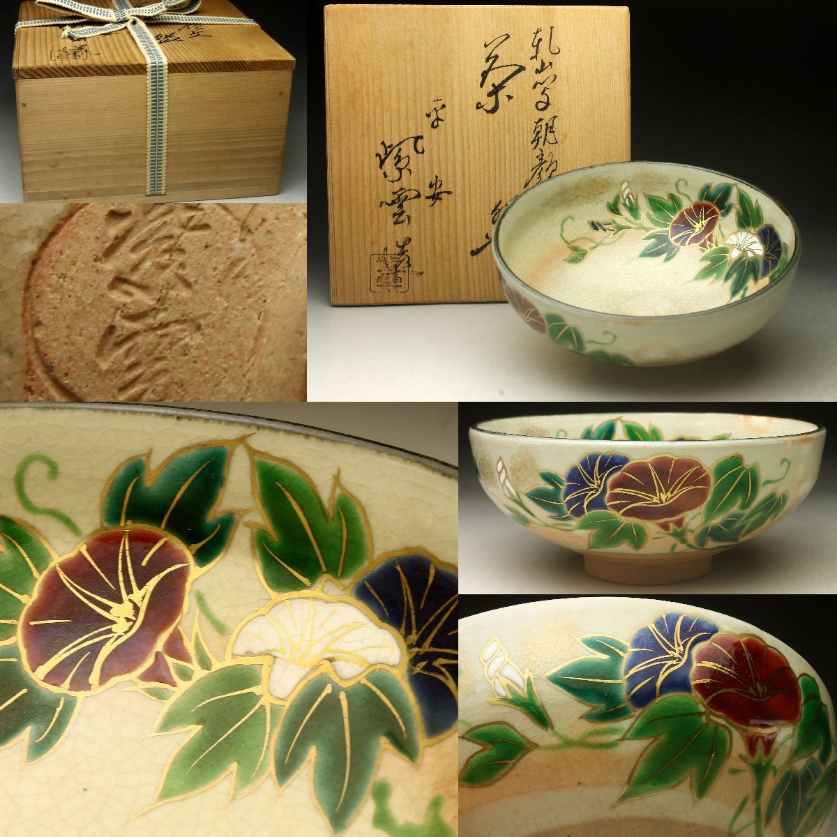 四季草花抹茶茶碗 橋本紫雲作 茶道具 - 工芸品