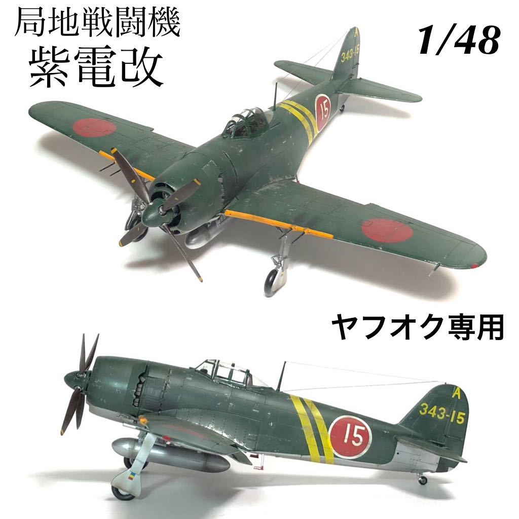 M I 工房 完成品 1/48 タミヤ 川西 紫電11型甲 - 航空機