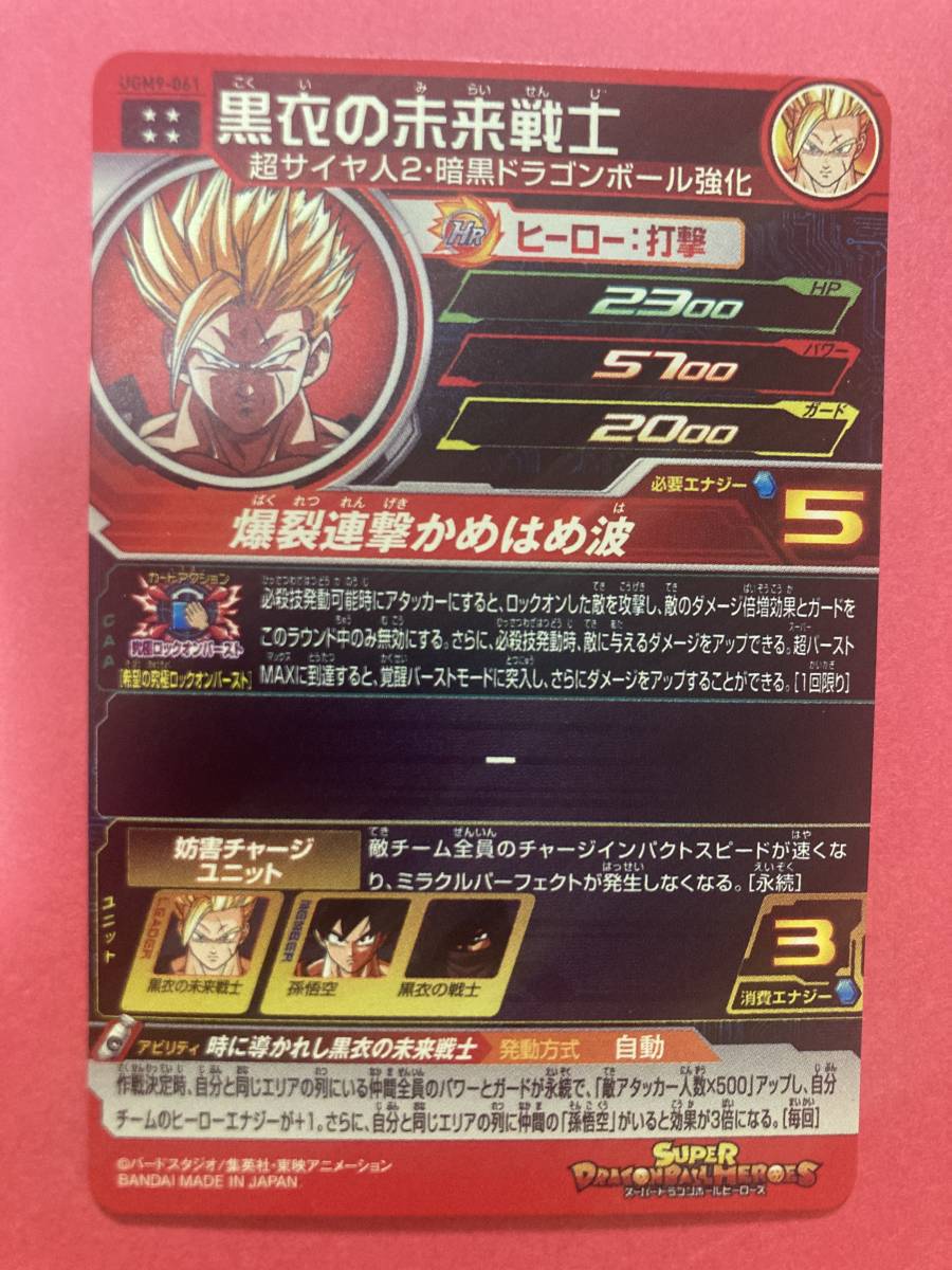 ドラゴンボールヒーローズugm9-059黒衣の戦士-