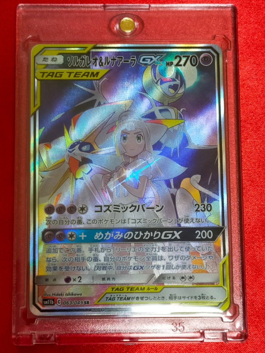 ☆ポケモンカード☆ソルガレオ＆ルナアーラGX 1枚【SM11b C 063/049 SR