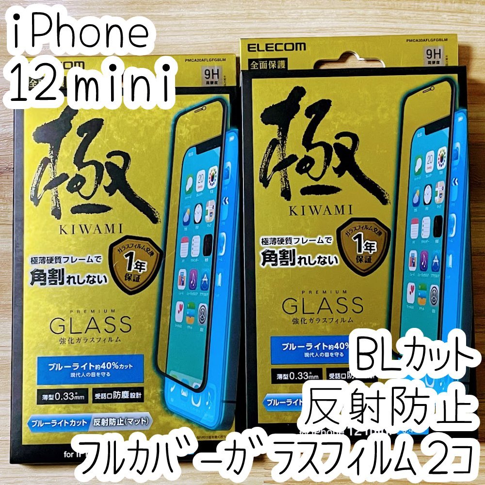 2個 極み iPhone 12 mini 強化ガラスフィルム ブルーライトカット 反射