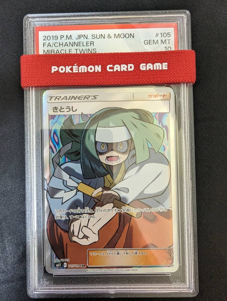 4個まで郵便OK PSA10 きとうし SR ミラクルツイン ポケモンカード