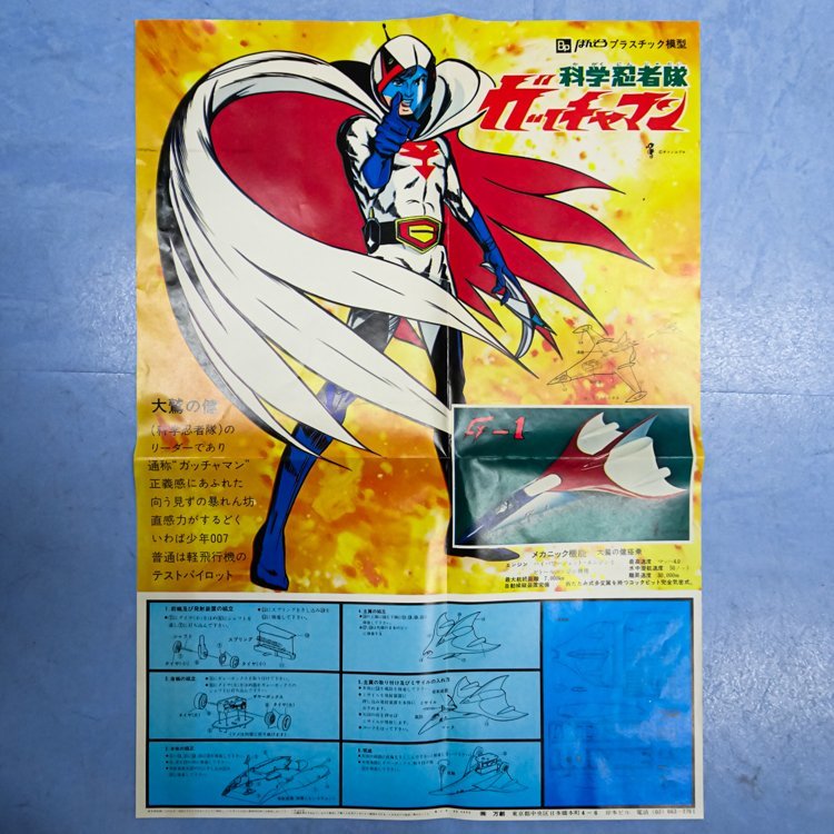 7/21迄出品】 万創 科学忍者隊ガッチャマン 軽ジェット快速機 G1号 