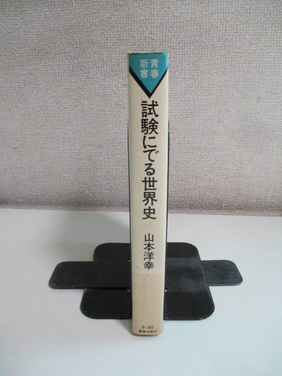 4か3186す 『試験にでる世界史』 山本洋行 青春出版社 昭和50年 青春