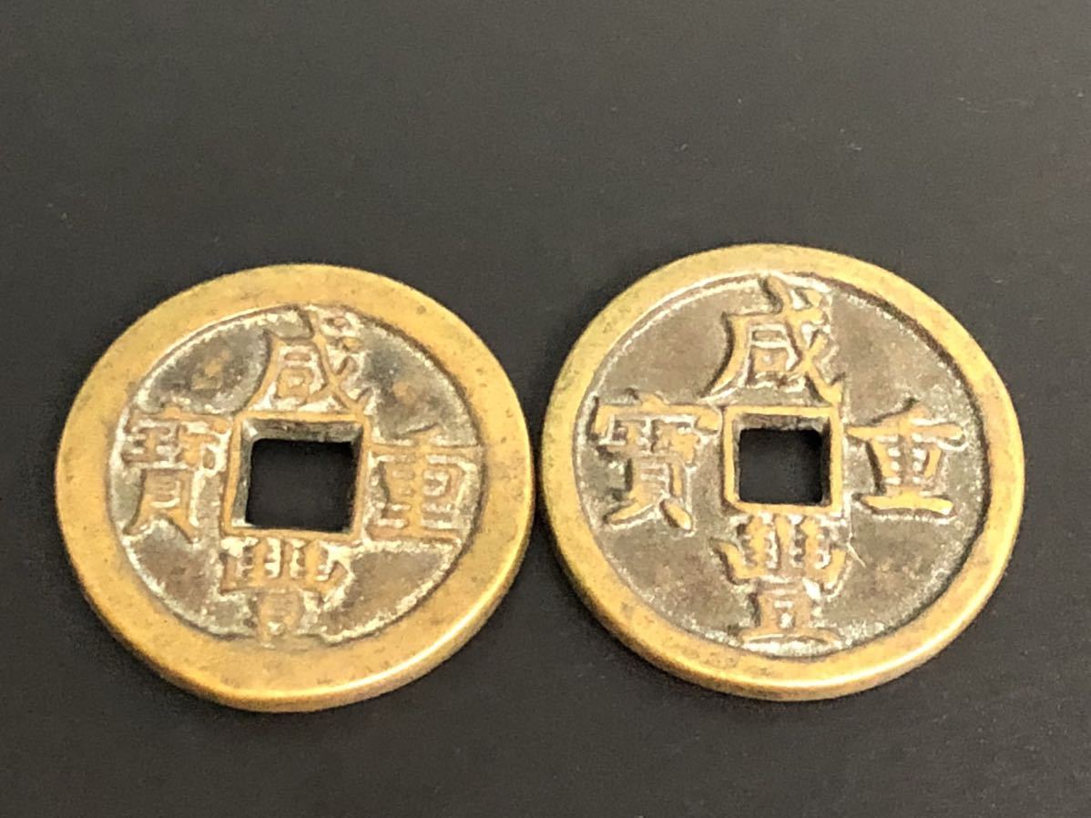 A1860 中国古銭　咸豊重宝　當十　銅貨　大型古銭